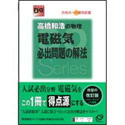 ヨドバシ Com 高橋和浩の物理電磁気必出問題の解法 改訂版 大学受験doシリーズ 全集叢書 通販 全品無料配達