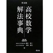 高校数学解法事典 第九版 [事典辞典]