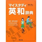 マイスタディ英和辞典 [事典辞典]