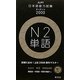 日本語能力試験ターゲット2000 N2単語 [単行本]