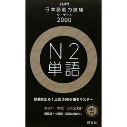 日本語能力試験ターゲット2000 N2単語 [単行本]