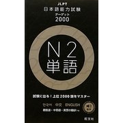 日本語能力試験ターゲット2000 N2単語 [単行本]