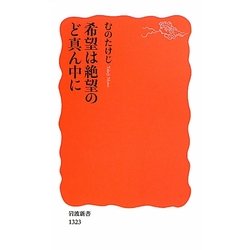 希望は絶望のど真ん中に(岩波新書) [新書]