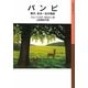 バンビ―森の、ある一生の物語(岩波少年文庫) [全集叢書]