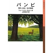 バンビ―森の、ある一生の物語(岩波少年文庫) [全集叢書]