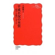 平成不況の本質―雇用と金融から考える(岩波新書) [新書]