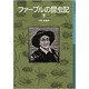 ファーブルの昆虫記　下(岩波少年文庫　514) [全集叢書]