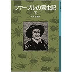 ファーブルの昆虫記　下(岩波少年文庫　514) [全集叢書]