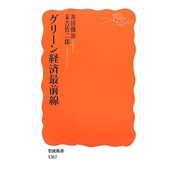 グリーン経済最前線(岩波新書) [新書]