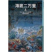 海底二万里　上(岩波少年文庫　572) [全集叢書]