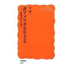非アメリカを生きる―“複数文化"の国で(岩波新書) [新書]