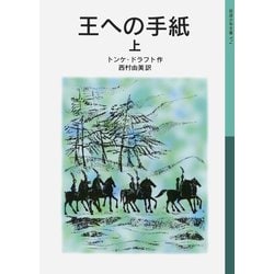 王への手紙〈上〉(岩波少年文庫) [全集叢書]