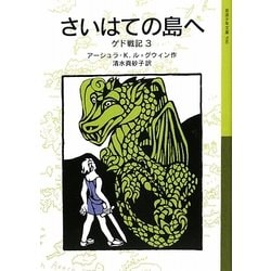 さいはての島へ―ゲド戦記〈3〉(岩波少年文庫) [全集叢書]