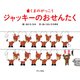 ジャッキーのおせんたく―くまのがっこう [絵本]