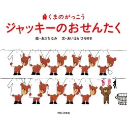 ジャッキーのおせんたく―くまのがっこう [絵本]