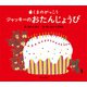 ジャッキーのおたんじょうび―くまのがっこう(PICT.BOOK) [絵本]