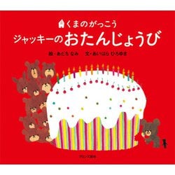 ジャッキーのおたんじょうび―くまのがっこう(PICT.BOOK) [絵本]