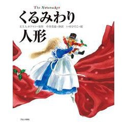 くるみわり人形 [絵本]