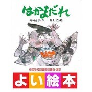 はかまだれ（ひくまの出版幼年絵本シリーズ・あおいうみ 9） [絵本]