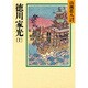 徳川家光〈1〉(山岡荘八歴史文庫〈65〉) [文庫]