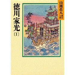 徳川家光〈1〉(山岡荘八歴史文庫〈65〉) [文庫]