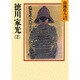 徳川家光〈2〉(山岡荘八歴史文庫〈66〉) [文庫]