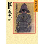 徳川家光〈2〉(山岡荘八歴史文庫〈66〉) [文庫]