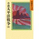 小説 太平洋戦争〈8〉(山岡荘八歴史文庫〈99〉) [文庫]