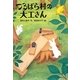 つるばら村の大工さん(わくわくライブラリー) [単行本]