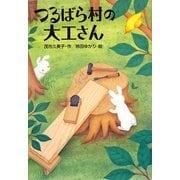 つるばら村の大工さん(わくわくライブラリー) [単行本]