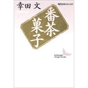 番茶菓子(講談社文芸文庫―現代日本のエッセイ) [文庫]