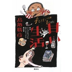 ヨドバシ.com - 甘い生活―男はいくつになってもロマンティックで愚か者