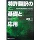 特許翻訳の基礎と応用―高品質の英文明細書にするために [単行本]