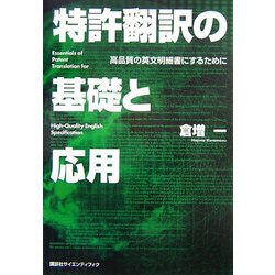 特許翻訳の基礎と応用―高品質の英文明細書にするために [単行本]