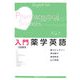 入門薬学英語 [単行本]