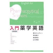 入門薬学英語 [単行本]