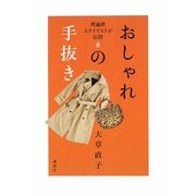 おしゃれの手抜き―理論派スタイリストが伝授 [単行本]
