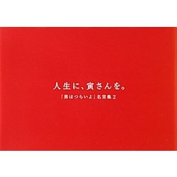 人生に、寅さんを。―『男はつらいよ』名言集〈2〉 [単行本]