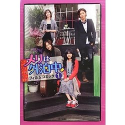 メリは外泊中 フィルムコミック〈1巻〉 [コミック]