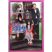 メリは外泊中 フィルムコミック〈1巻〉 [コミック]
