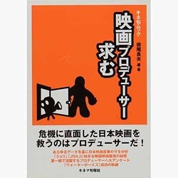 映画プロデューサー求む（キネ旬ムック） [ムックその他]