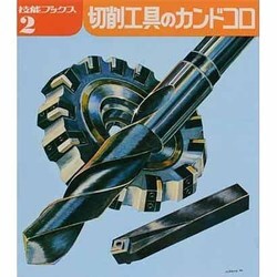 切削工具のカンドコロ（技能ブックス 2） [全集叢書]