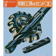 切削工具のカンドコロ（技能ブックス 2） [全集叢書]