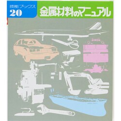 金属材料のマニュアル（技能ブックス 20） [全集叢書]