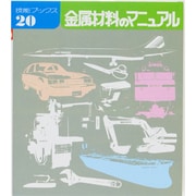 金属材料のマニュアル（技能ブックス 20） [全集叢書]