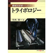 機械技術者のためのトライボロジー [単行本]
