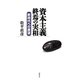 資本主義終焉の実相―新時代への展望 [単行本]