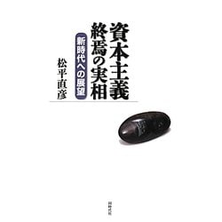 資本主義終焉の実相―新時代への展望 [単行本]