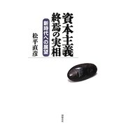 資本主義終焉の実相―新時代への展望 [単行本]