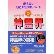 神霊界―現実界を支配する法則をつかむ(たちばなベスト・セレクション) [単行本]
